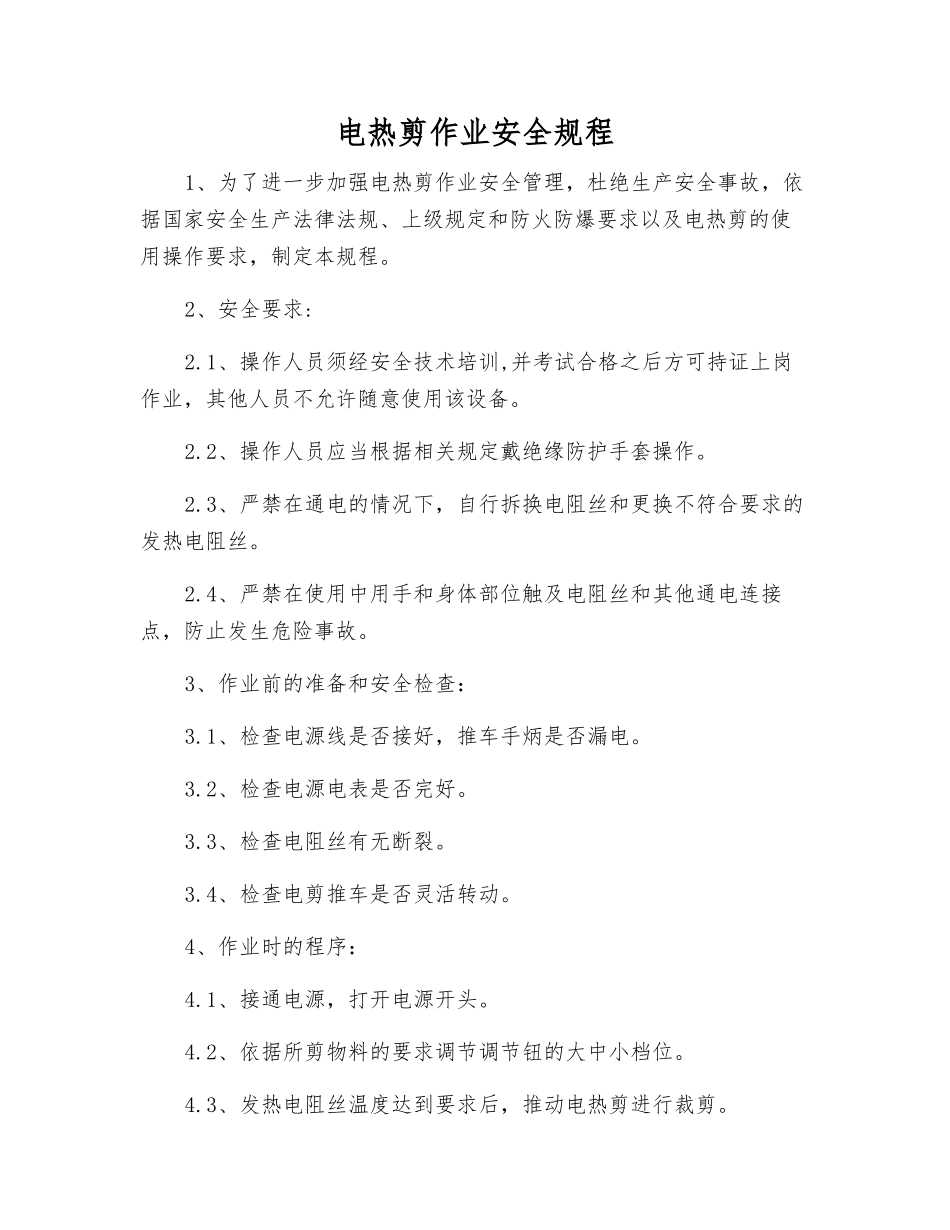 电热剪作业安全规程_第1页