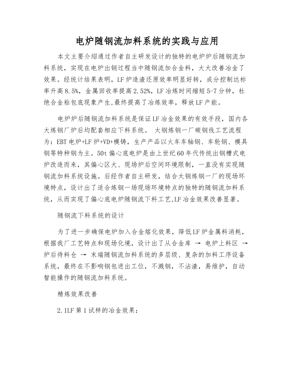 电炉随钢流加料系统的实践与应用_第1页