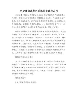 电炉随钢流加料系统的实践与应用