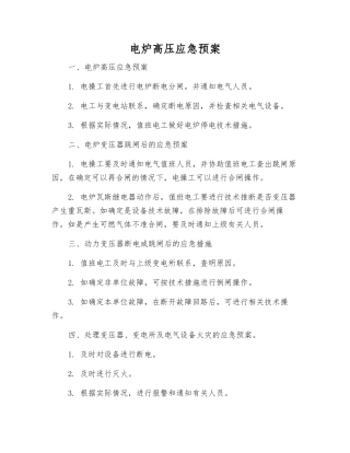 电炉高压应急预案
