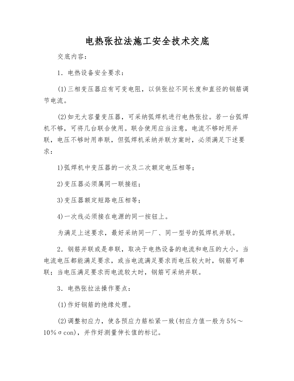电热张拉法施工安全技术交底_第1页