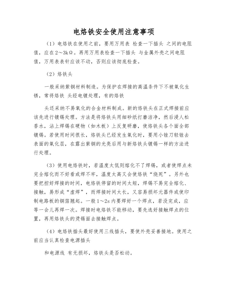 电烙铁安全使用注意事项_第1页