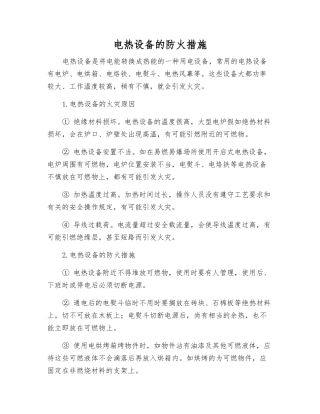电热设备的防火措施