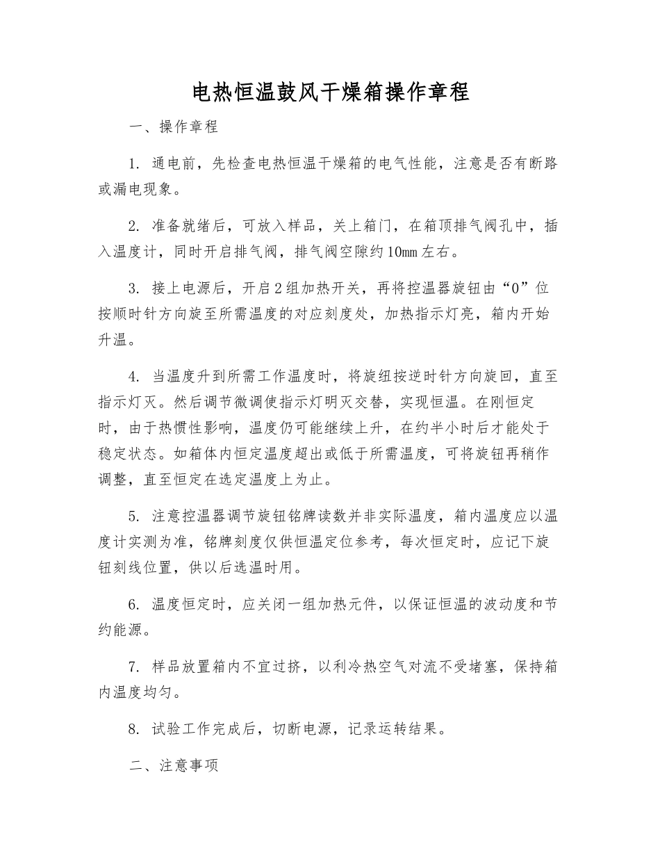 电热恒温鼓风干燥箱操作规程_第1页