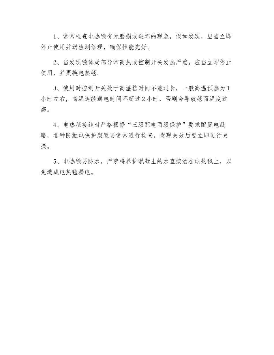 电热毯养护安全防范措施_第2页