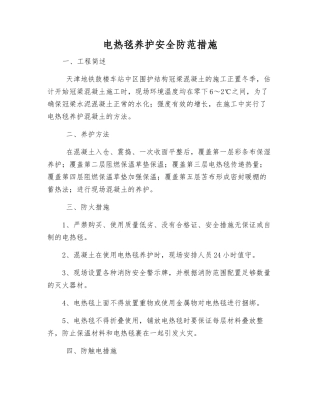 电热毯养护安全防范措施