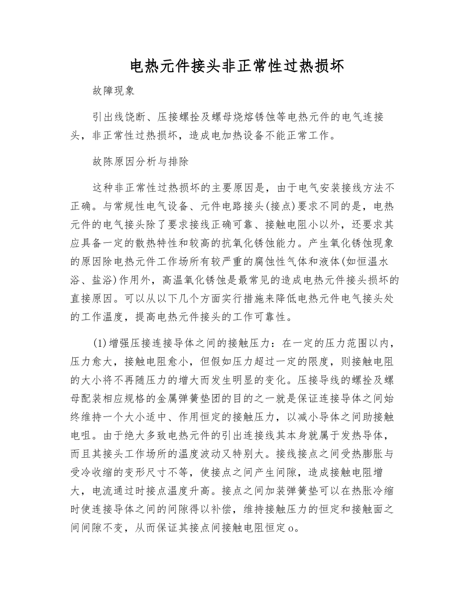 电热元件接头非正常性过热损坏_第1页