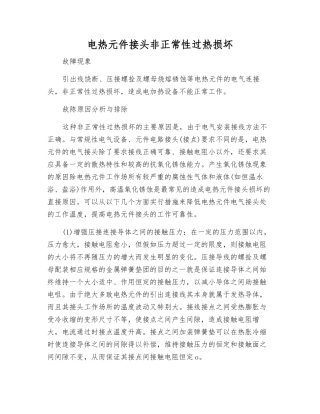 电热元件接头非正常性过热损坏