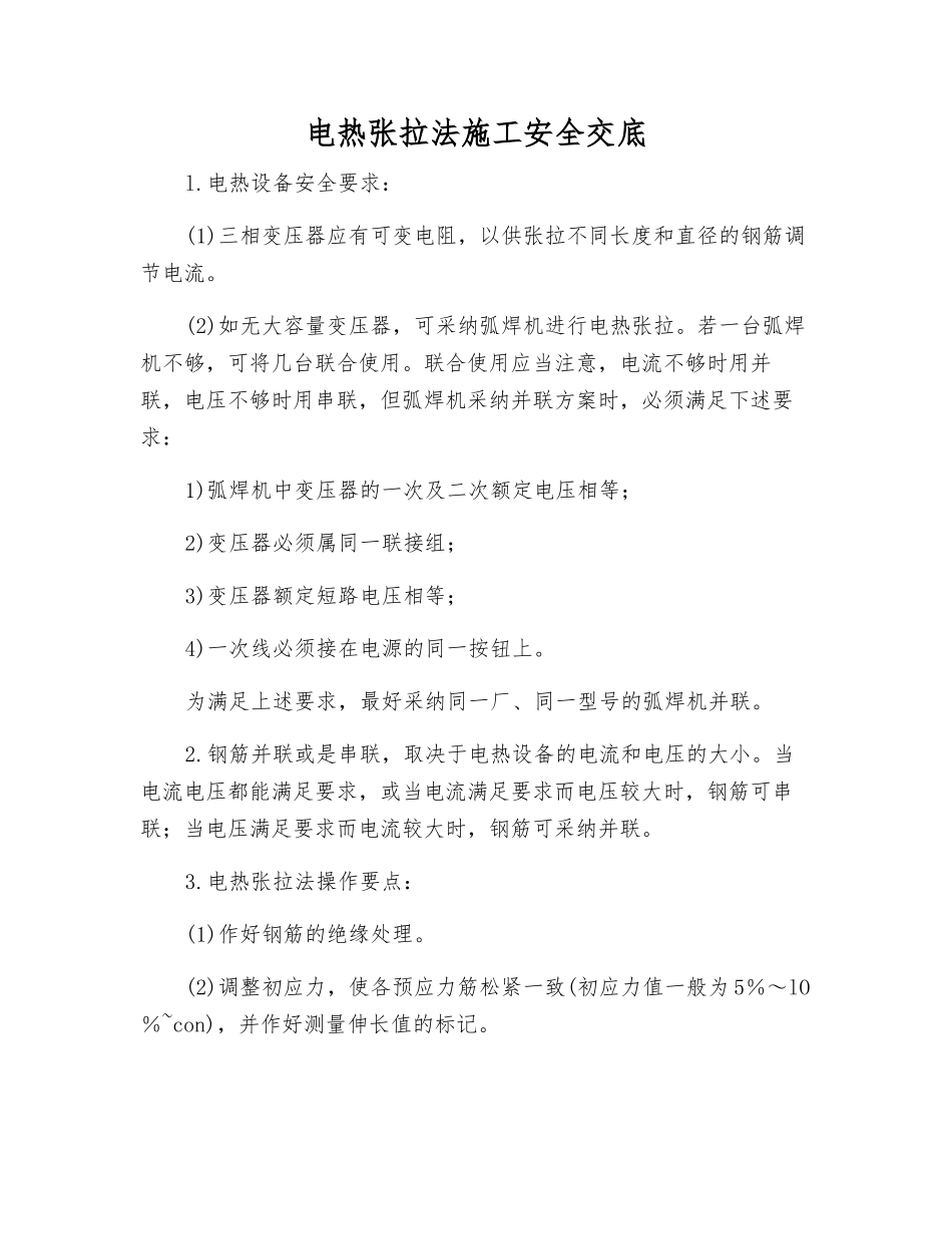 电热张拉法施工安全交底_第1页