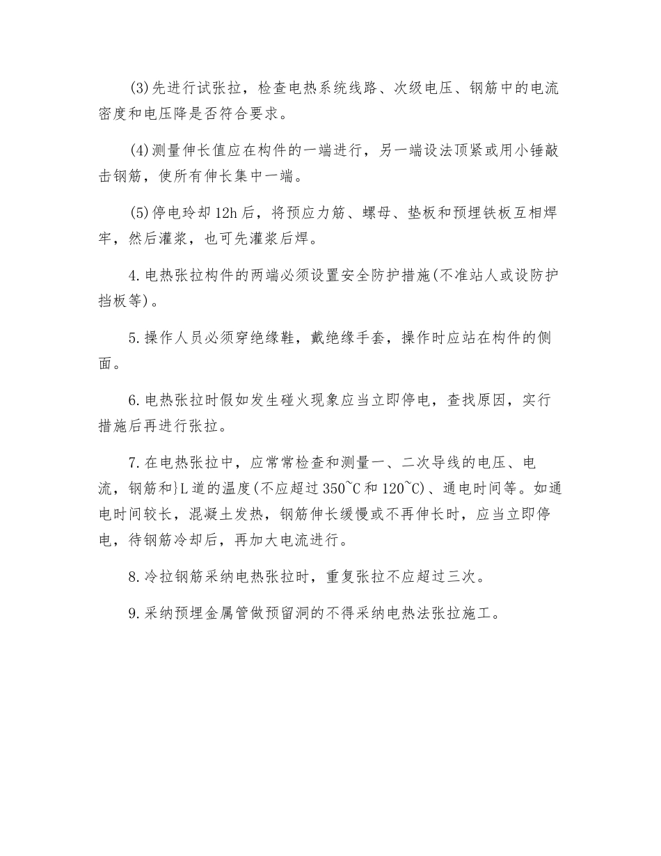 电热张拉法施工安全交底_第2页