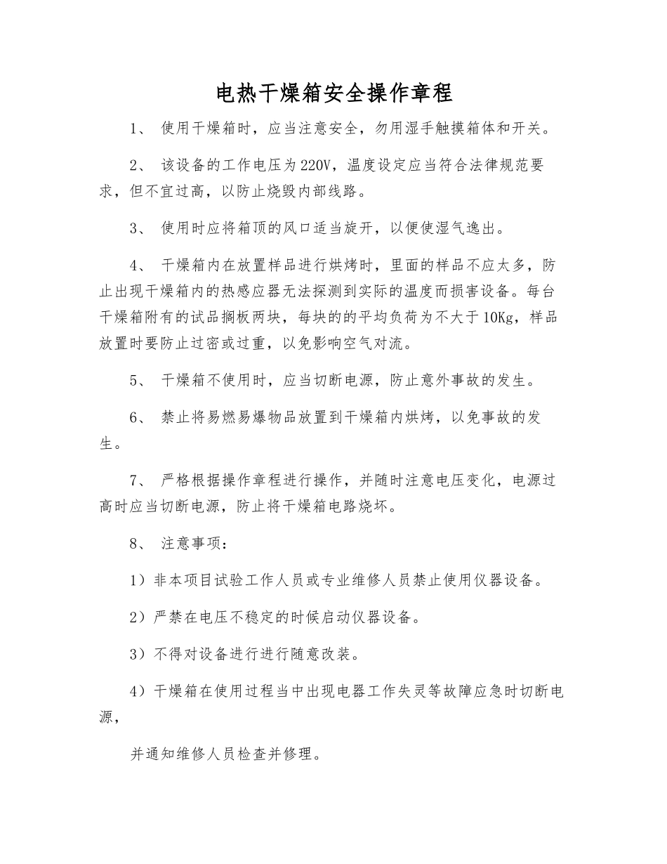 电热干燥箱安全操作规程_第1页