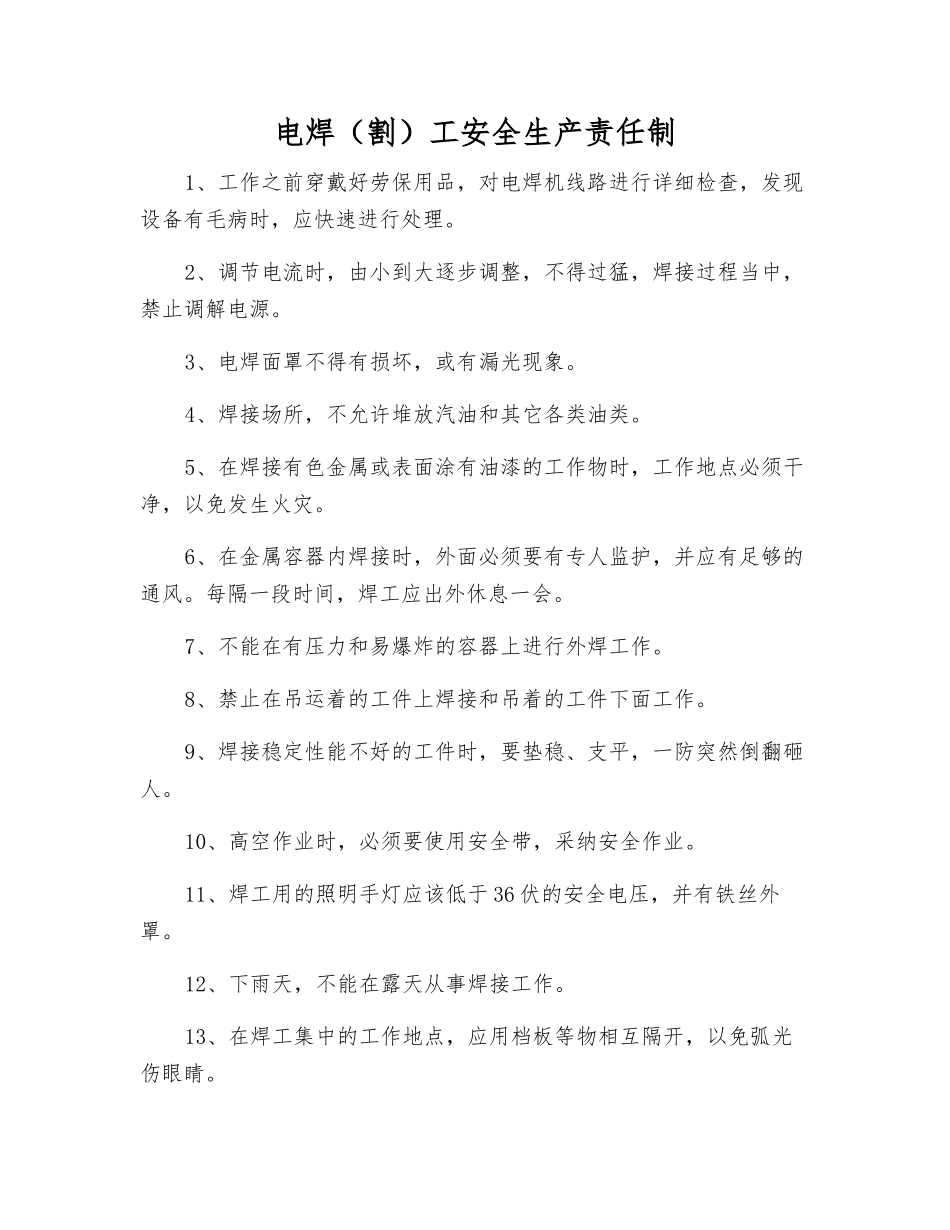 电焊(割)工安全生产责任制_第1页