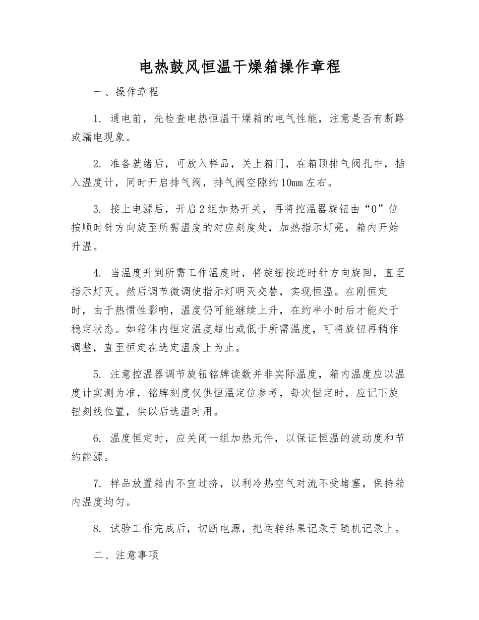 电热鼓风恒温干燥箱操作规程_第1页