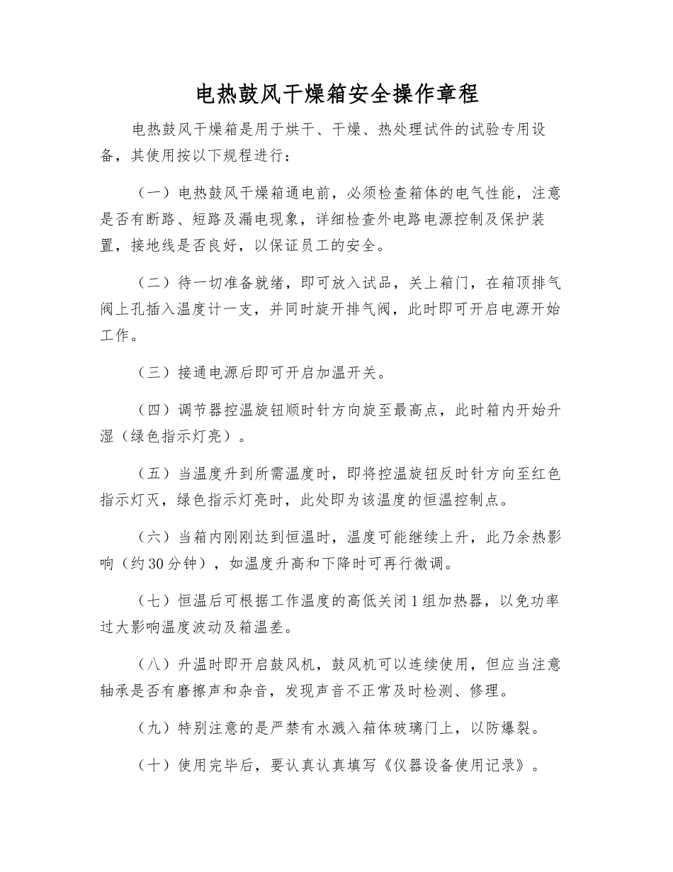 电热鼓风干燥箱安全操作规程_第1页