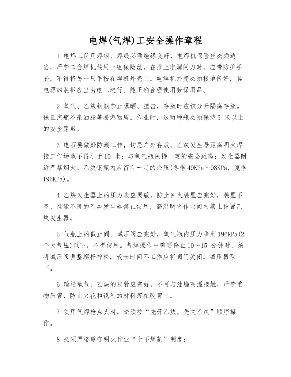 电焊(气焊)工安全操作规程_第1页