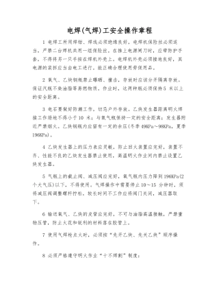 电焊(气焊)工安全操作规程