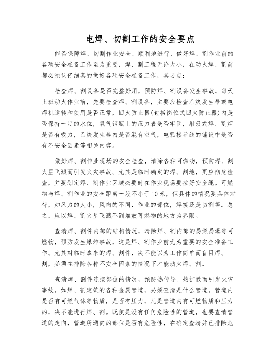 电焊、切割工作的安全要点_第1页