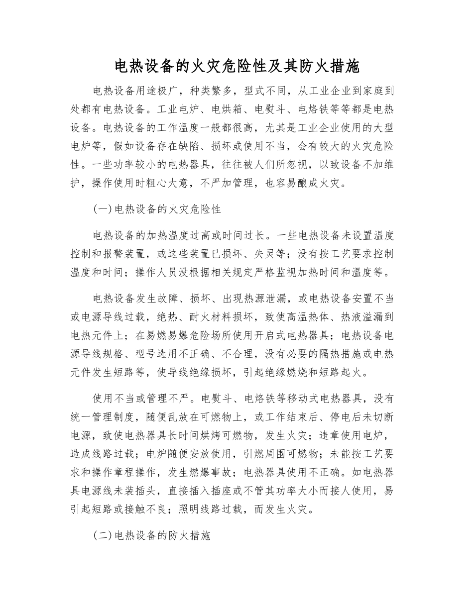 电热设备的火灾危险性及其防火措施_第1页