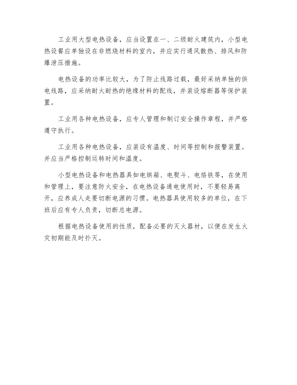 电热设备的火灾危险性及其防火措施_第2页
