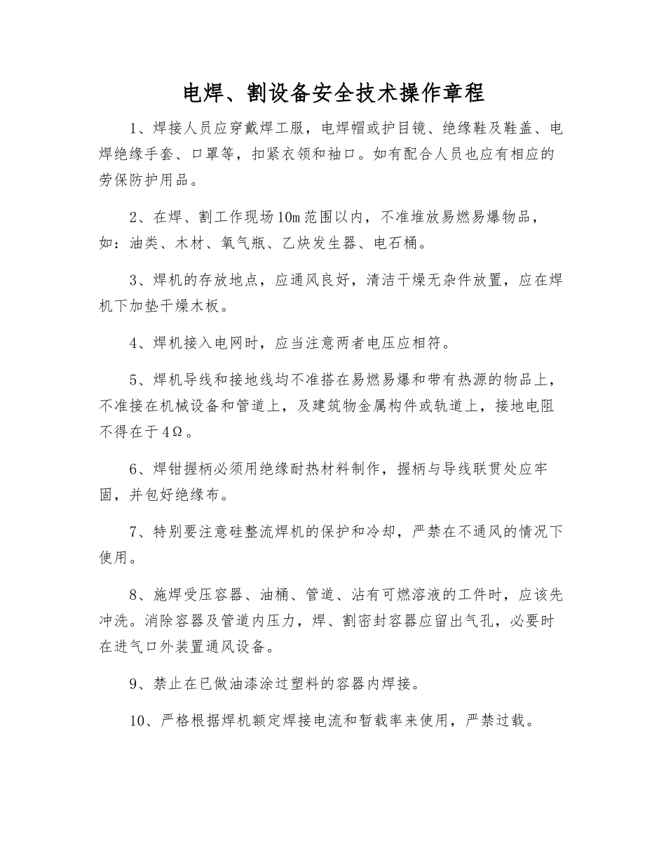 电焊、割设备安全技术操作规程_第1页