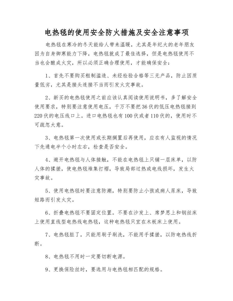 电热毯的使用安全防火措施及安全注意事项_第1页