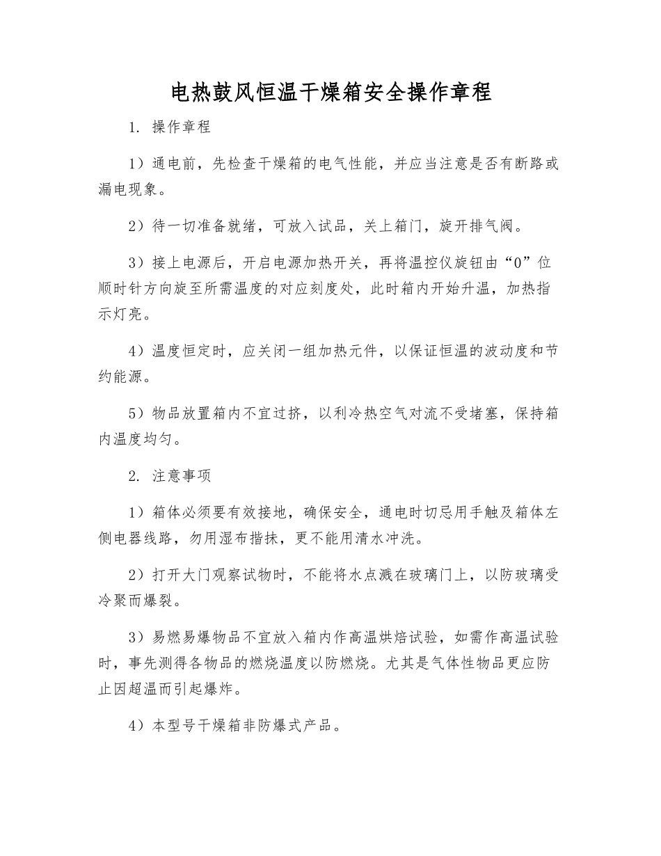 电热鼓风恒温干燥箱安全操作规程_第1页