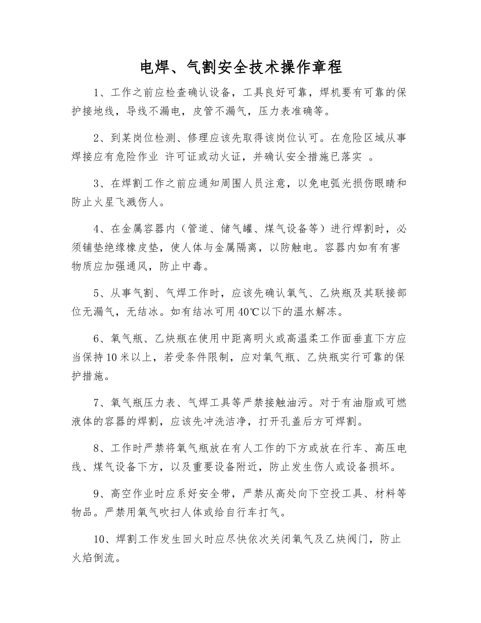 电焊、气割安全技术操作规程_第1页