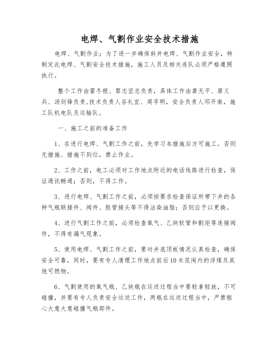 电焊、气割作业安全技术措施_第1页