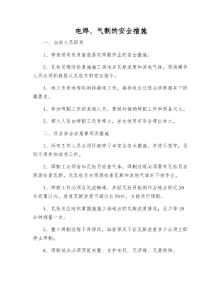 电焊、气割的安全措施