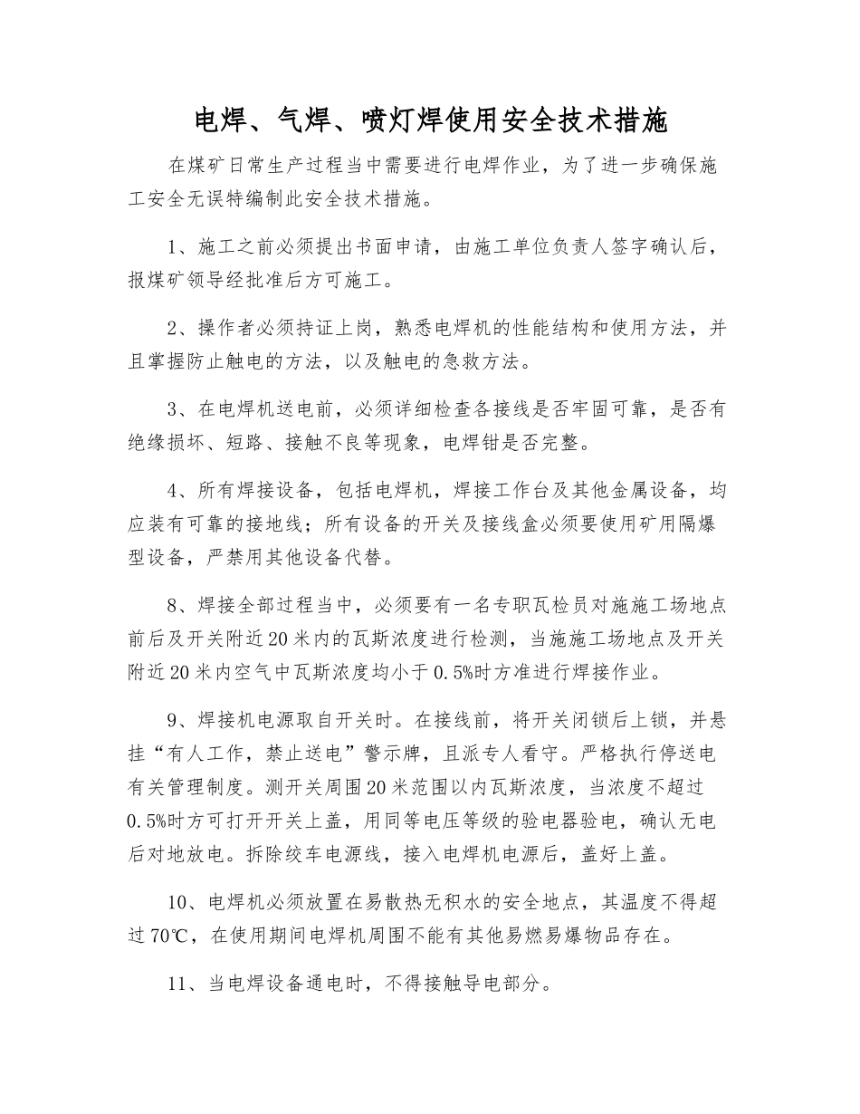 电焊、气焊、喷灯焊使用安全技术措施_第1页