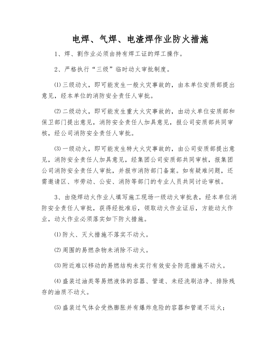 电焊、气焊、电渣焊作业防火措施_第1页