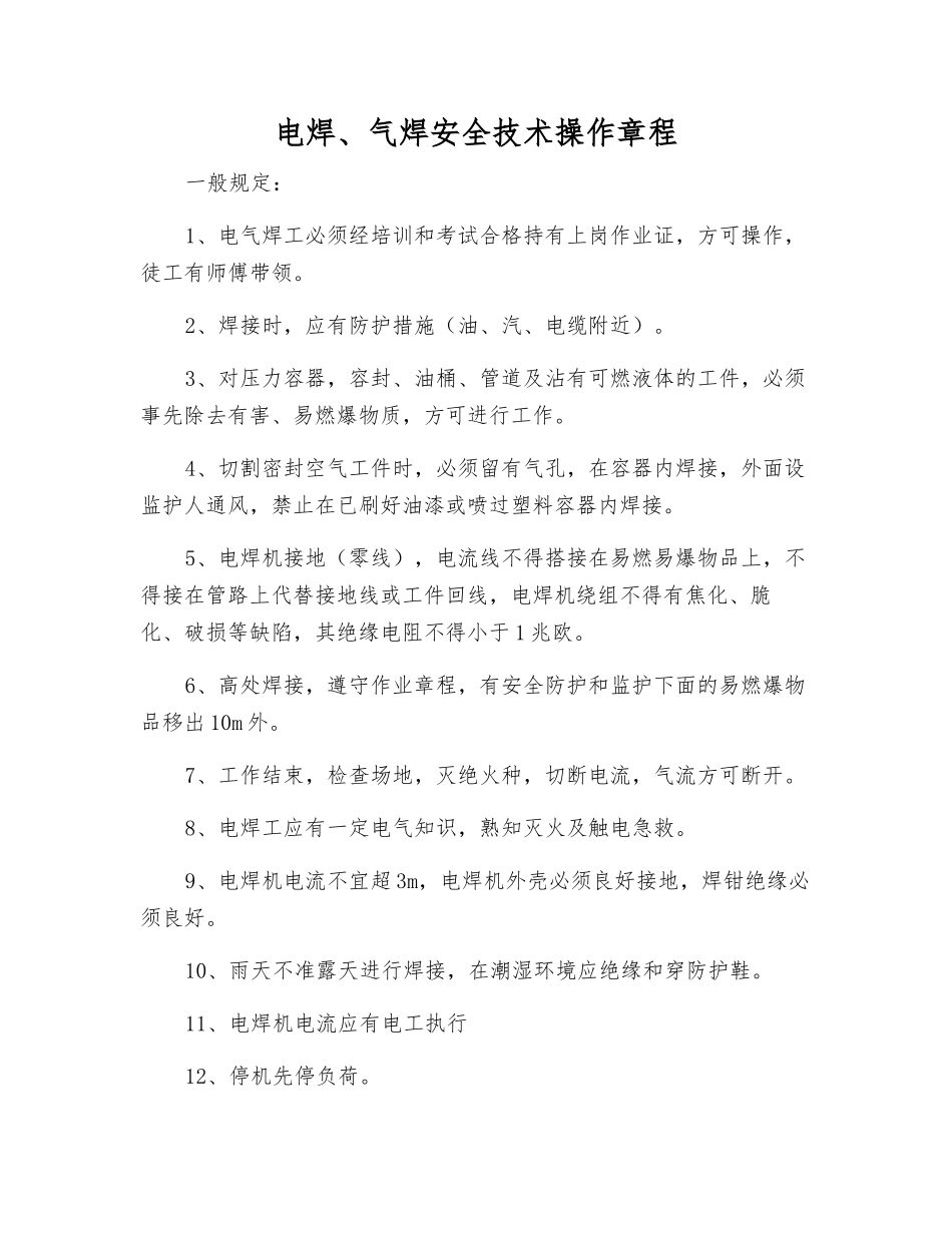 电焊、气焊安全技术操作规程_第1页