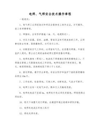 电焊、气焊安全技术操作规程