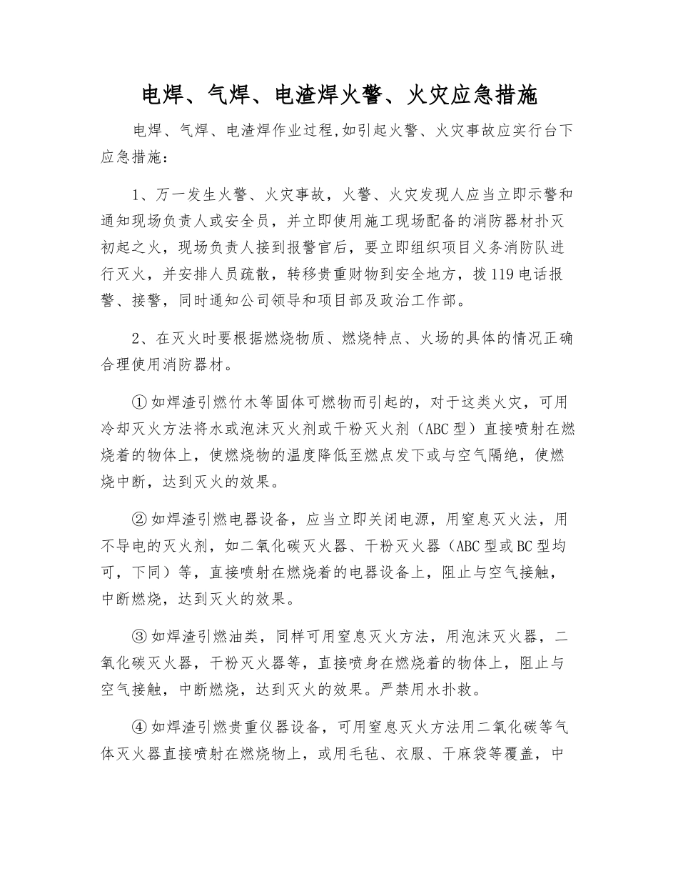 电焊、气焊、电渣焊火警、火灾应急措施_第1页