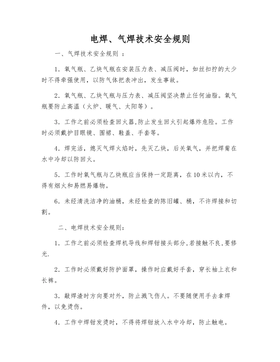 电焊、气焊技术安全规则_第1页