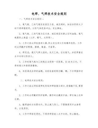 电焊、气焊技术安全规则
