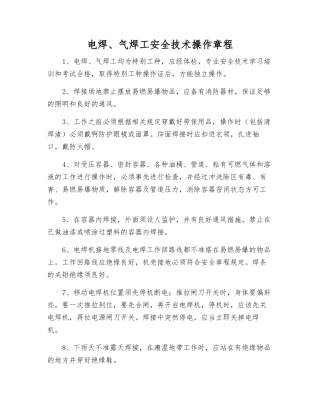 电焊、气焊工安全技术操作规程