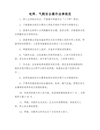 电焊、气割安全操作规范