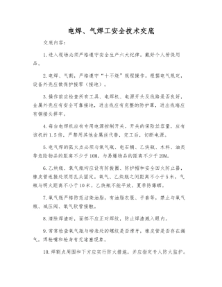 电焊、气焊工安全技术交底