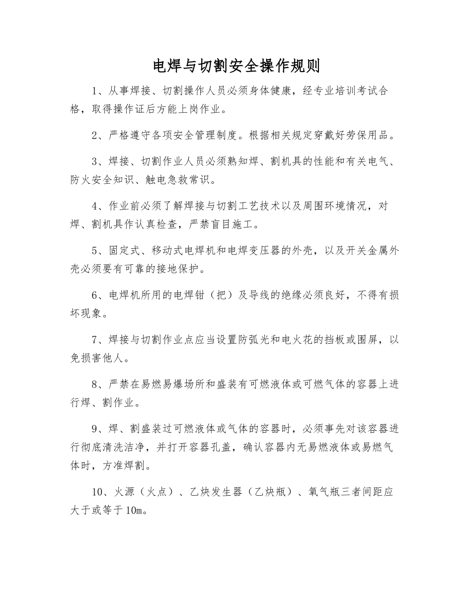 电焊与切割安全操作规则_第1页