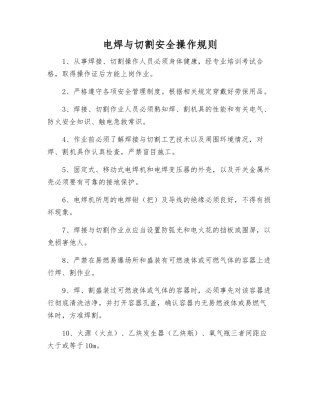 电焊与切割安全操作规则
