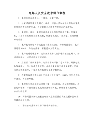 电焊人员安全技术操作规程