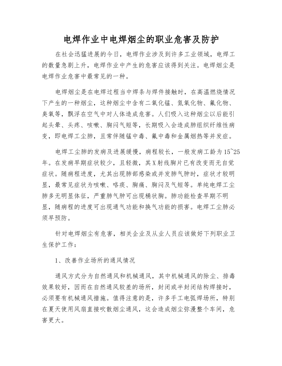 电焊作业中电焊烟尘的职业危害及防护_第1页