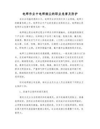 电焊作业中电焊烟尘的职业危害及防护