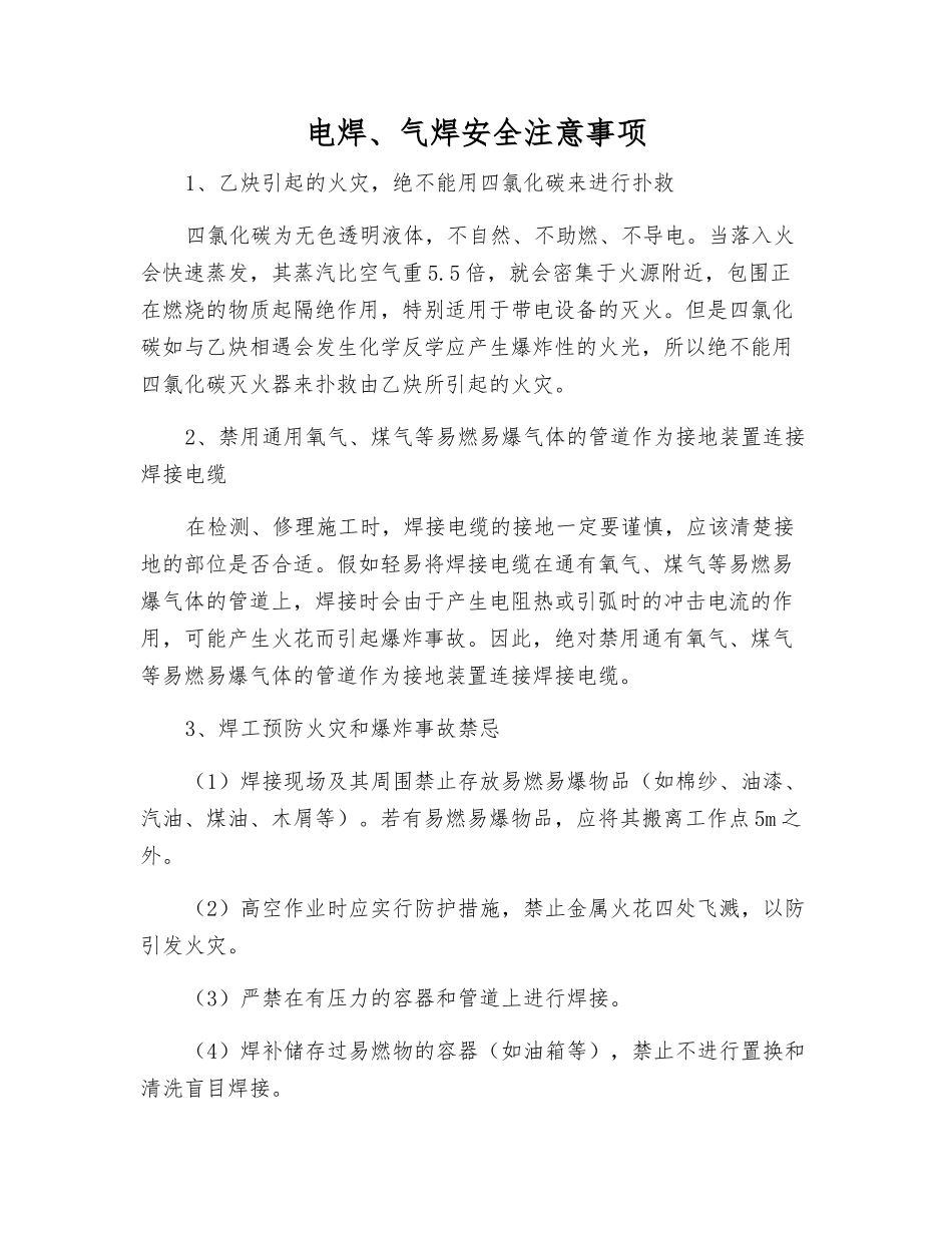 电焊、气焊安全注意事项_第1页