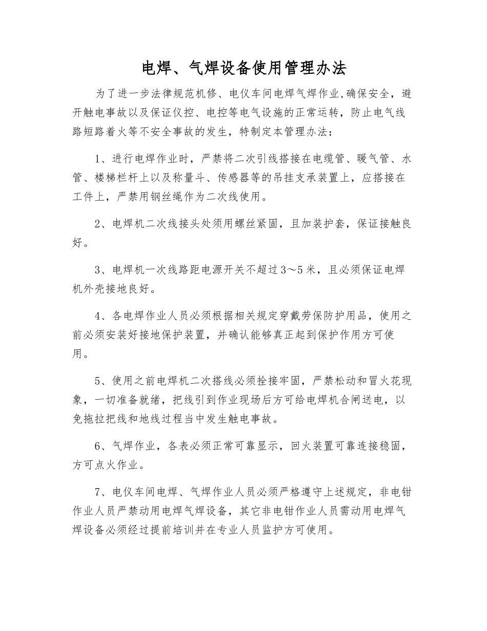 电焊、气焊设备使用管理办法_第1页