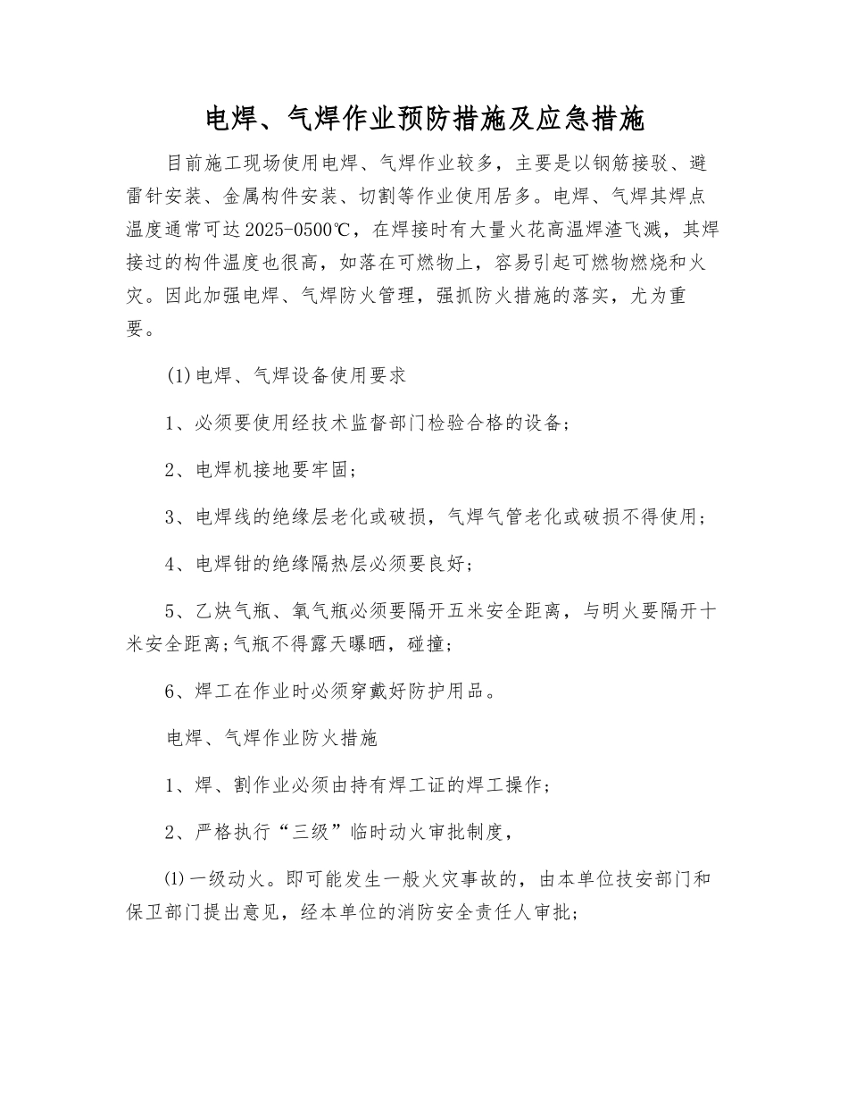 电焊、气焊作业预防措施及应急措施_第1页