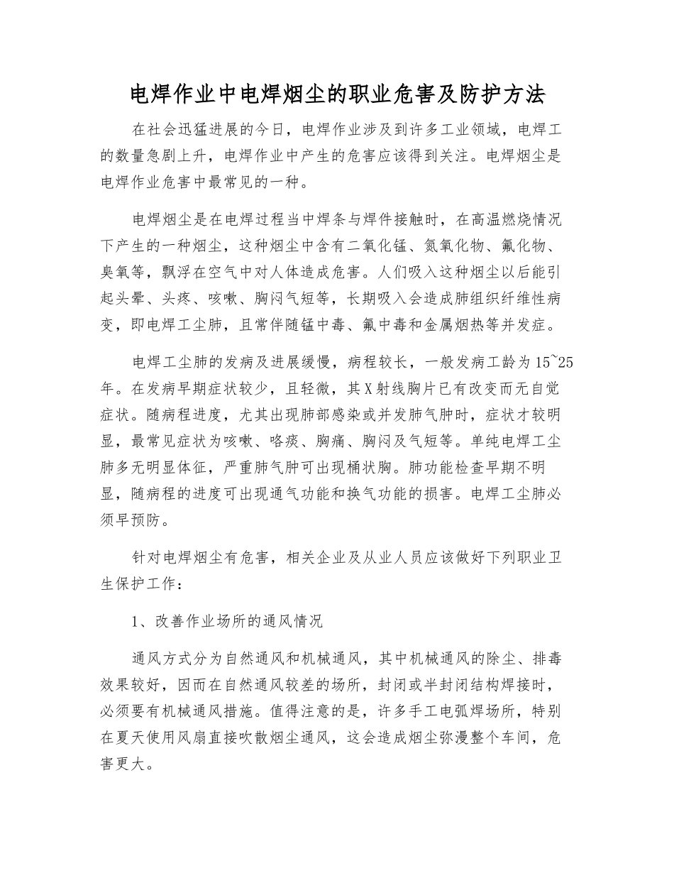 电焊作业中电焊烟尘的职业危害及防护方法_第1页