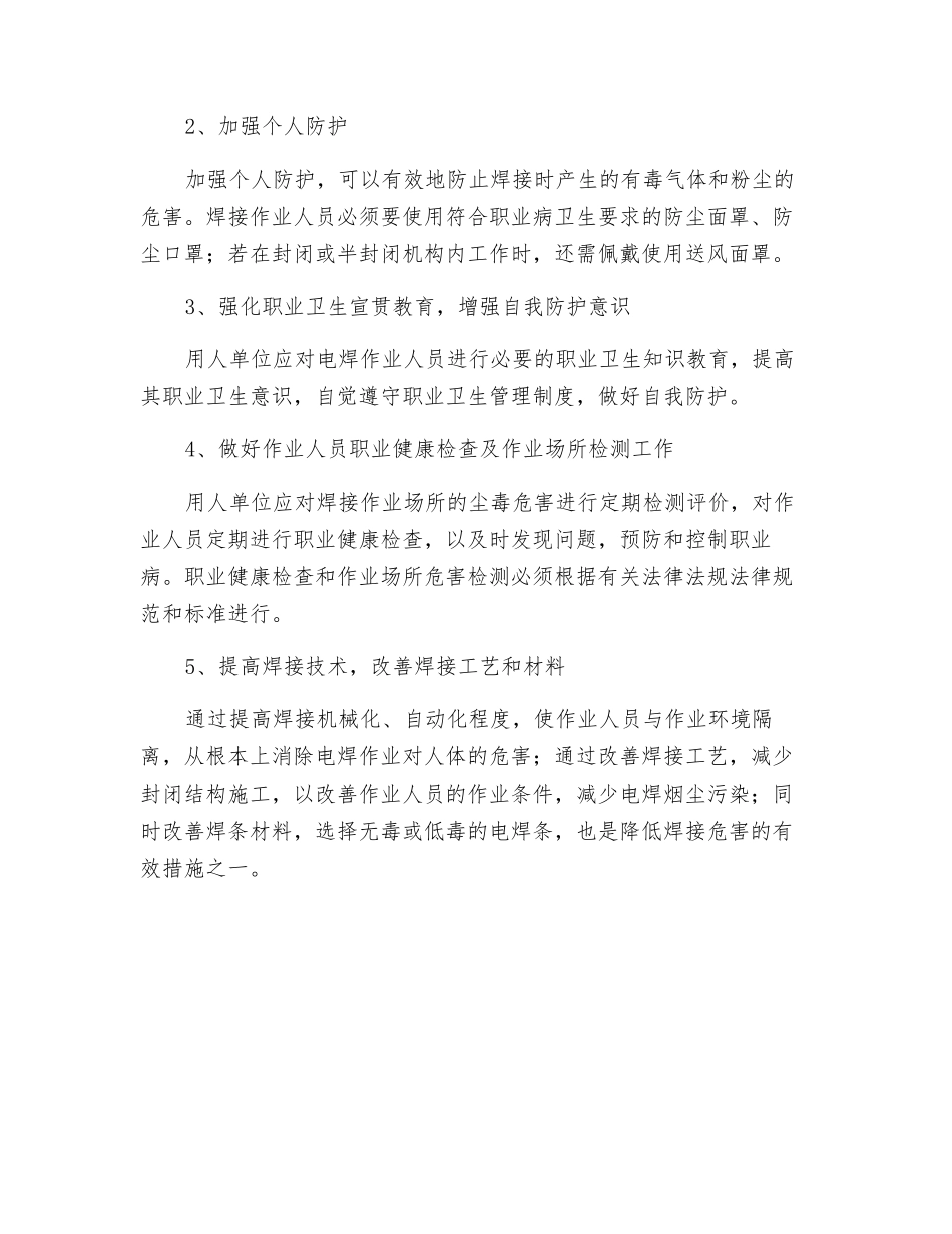 电焊作业中电焊烟尘的职业危害及防护方法_第2页