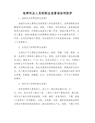 电焊作业人员的职业危害该如何防护